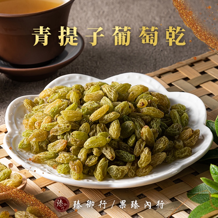 臻御行 青堤子葡萄乾 250g