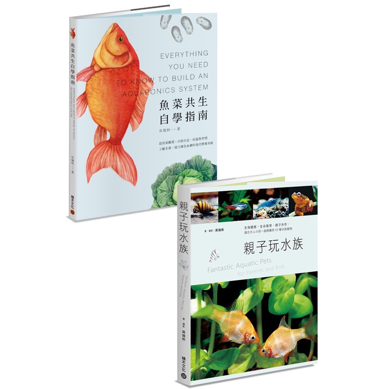 水族好朋友套書：《魚菜共生自學指南》+《親子玩水族》[88折]11100994253 TAAZE讀冊生活網路書店