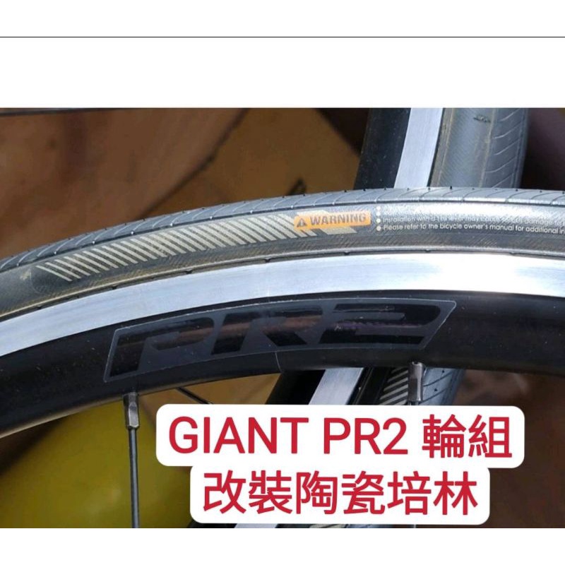 GIANT PR2 輪組改Tripeak陶瓷培林,改完速度提升100% 順暢 滑順 快速 轉不停 滑更久 續航力更久