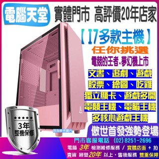 電腦天堂】I7電競主機 客製化 電腦主機 桌上型電腦 電腦 遊戲主機 多核心主機 天堂2 二 PUBG RO 模擬器