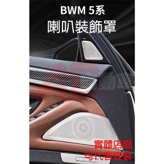 ⚡隔日配⚡BMW 5系 A柱喇叭罩 A柱 中控 車門 喇叭 喇叭蓋 喇叭罩 黏貼式