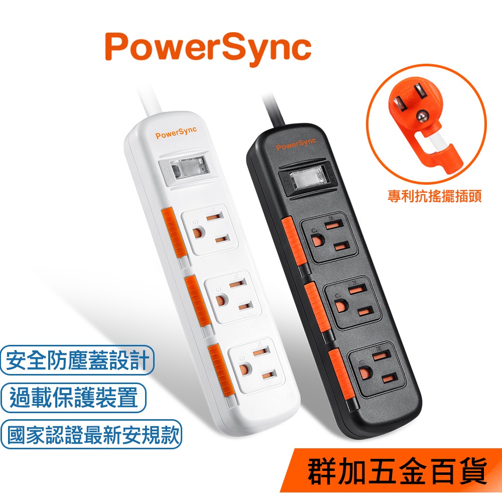 群加 PowerSync 1開3插滑蓋防塵防雷擊延長線/1.2M/1.8M/2色(TS3DB112)