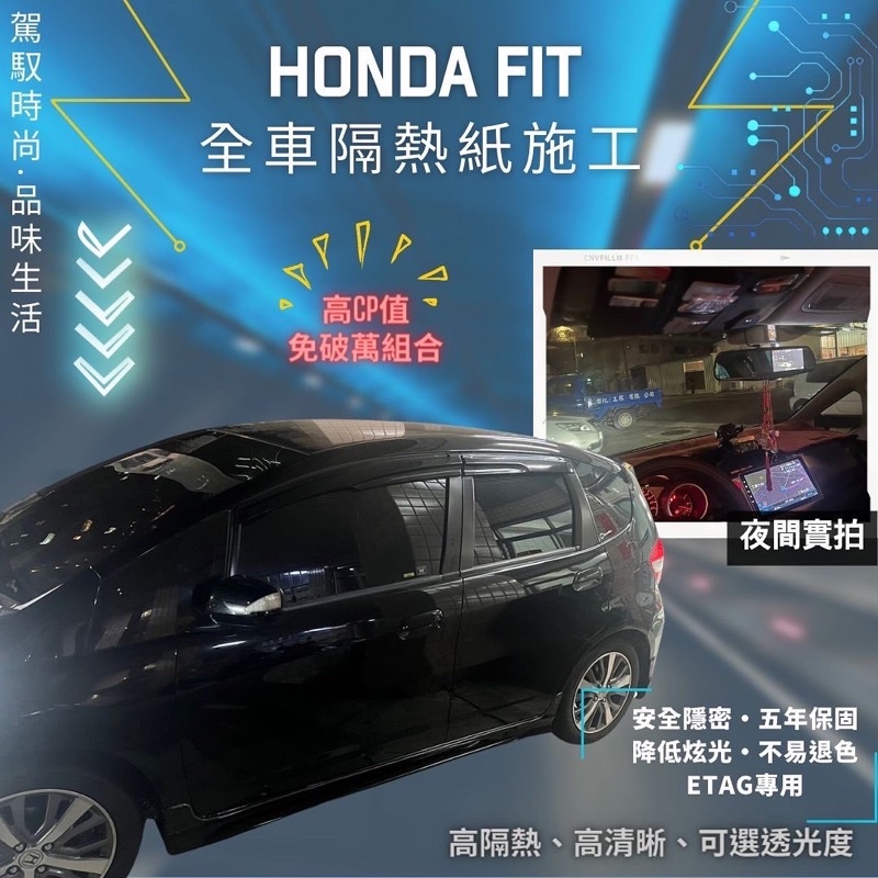 台中店面HONDa Fiti隔熱紙升級全車克麗時尚系列FIT隔熱紙施工完成5年保固/不含金屬/可貼Etag