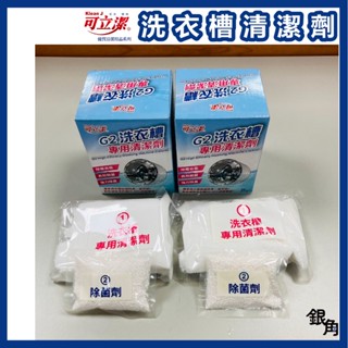 【銀角百貨】 洗衣槽清潔劑 洗衣槽清潔粉 可立潔 去黴 清潔洗衣機 洗衣槽清洗劑 洗衣槽 洗潔劑 一盒兩回份