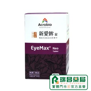 Acrobio 昇橋 Eye Max 新愛眸錠 30錠 藻紅素+花青素+漢方【瑞昌藥局】013692 素食可