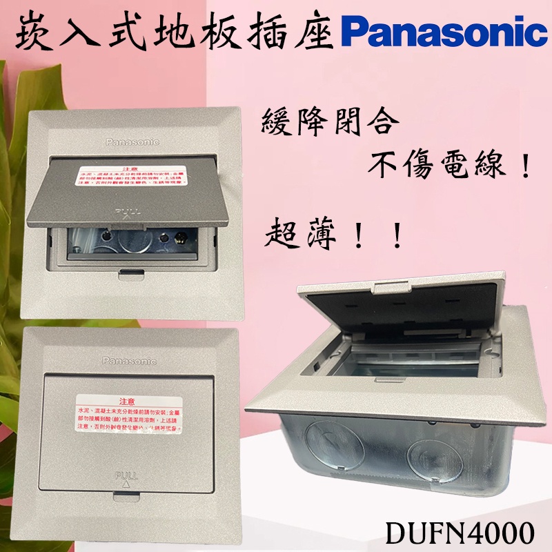 含發票 Panasonic 國際牌 DUFN4000-1 地板插座 超薄地板插座 dufn4000-1
