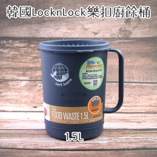 ♠ASTRD♠韓國LocknLock 樂扣樂扣廚餘桶 1.5L 深藍色 廚餘回收桶 廚餘桶 樂扣廚餘桶 樂扣樂扣