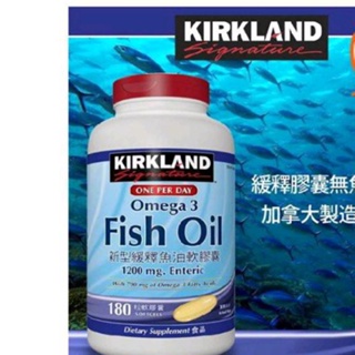 （現貨🈶️電子發票）Kirkland Signature 科克蘭 新型緩釋魚油軟膠囊 180粒/期效2027/04