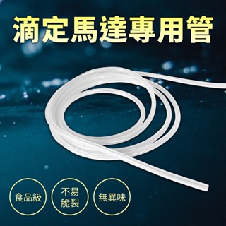 🔥24H出貨🔥高規格食品級滴定專用管 水族風管 風管 打氣管 氣管 軟管 矽膠風管