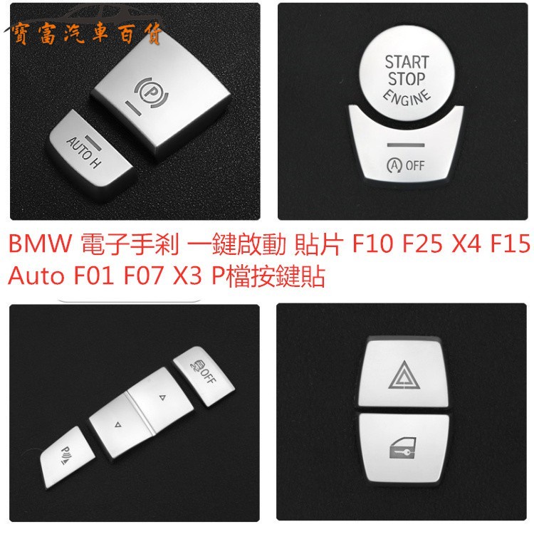 BMW 寶馬 電子手剎 一鍵啟動 貼片 F10 F25 X4 F15 Auto F01 F07 x3 F16 P檔按鍵貼