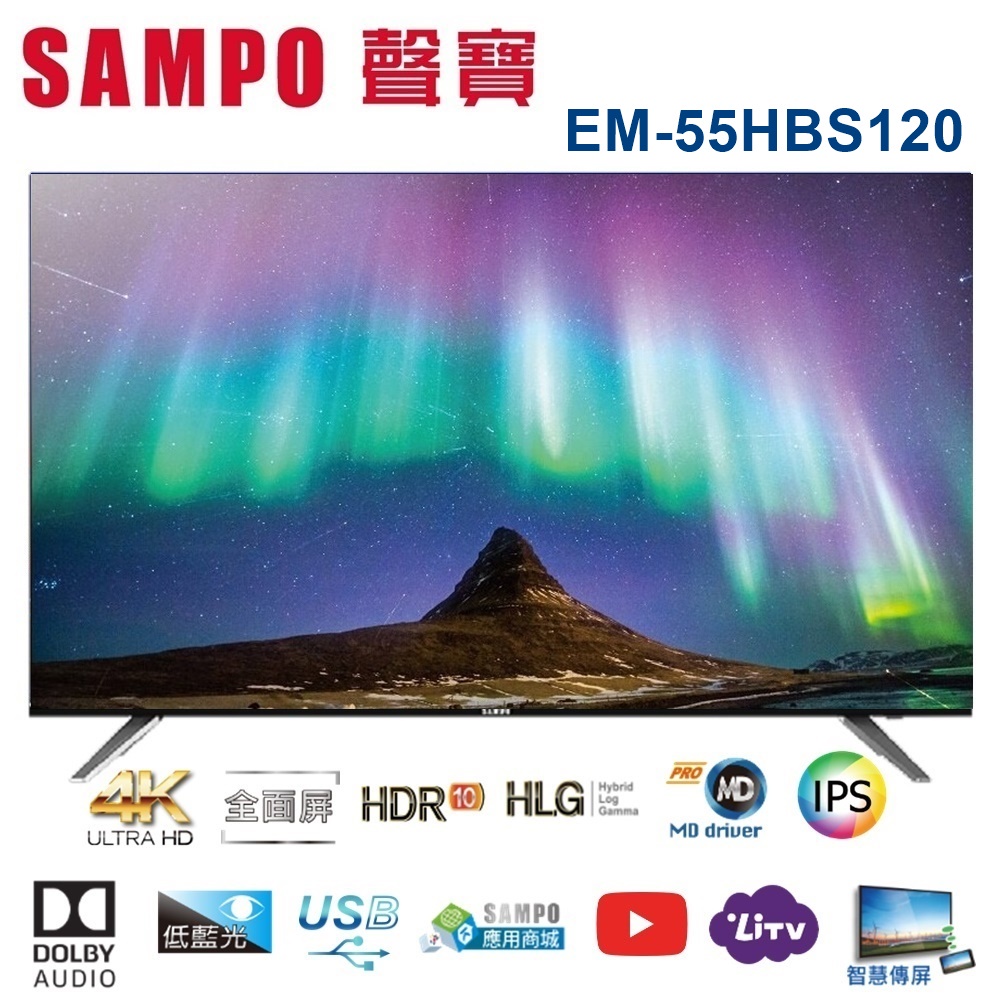 【SAMPO聲寶】55型4K HDR10智慧聯網電視顯示器(無視訊盒)EM-55HBS120  無電梯1樓+100無安裝