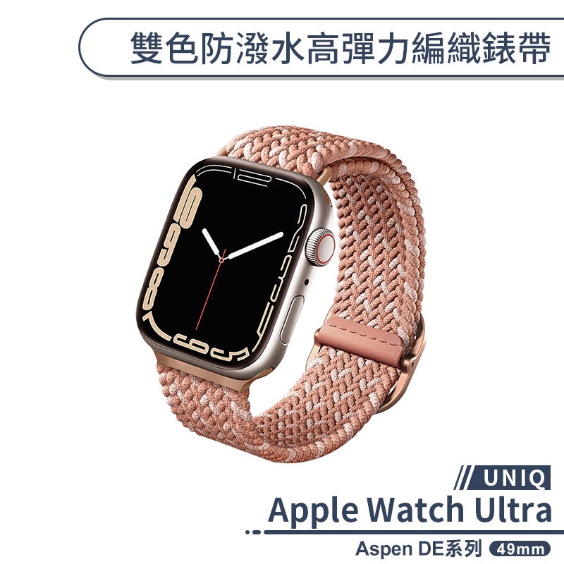 【UNIQ】適用Apple Watch Ultra Aspen DE系列雙色防潑水高彈力編織錶帶(49mm) 替換錶帶