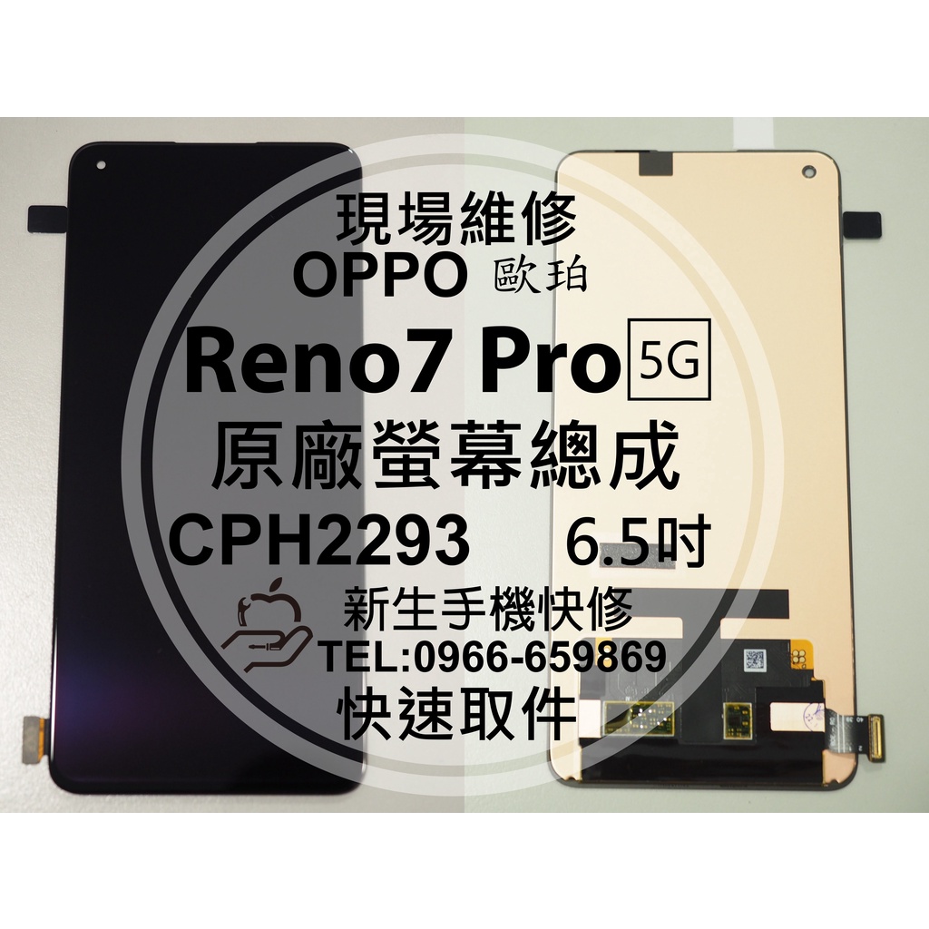 【新生手機快修】OPPO Reno7 Pro 5G CPH2293 原廠液晶螢幕總成 玻璃破裂 面板 黑屏 現場維修更換