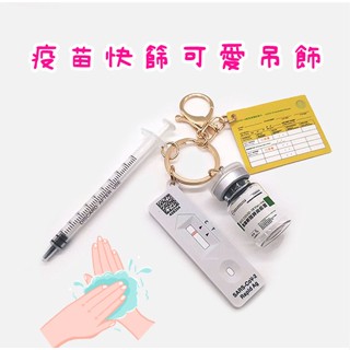 【Banban】【現貨】 吊飾 /鑰匙扣 / 疫苗飾品 / 快篩檢測盒 / COVID-19 / 口罩 藥瓶 針筒 卡片
