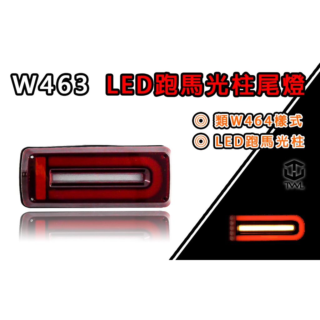 台灣之光 現貨 BENZ W463 G350 G500 G55 AMG類W464全LED紅白光柱跑馬尾燈組G CLASS