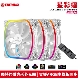 Enermax 安耐美 SquA RGB 星彩蝠 12cm ARGB 風扇 散熱風扇 (三入組 / 單入組)【雪白版】