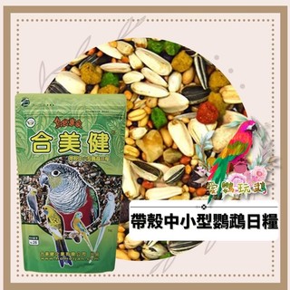 🌳愛鸚玩鵡🌳帶殼中小型鸚鵡日糧1kg│合美健NO.26│🦜寵物鳥鸚鵡飼料