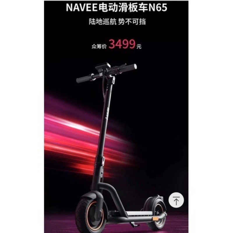 台南賣九成九新現貨小米NAVEE N65超長續航電動滑板車