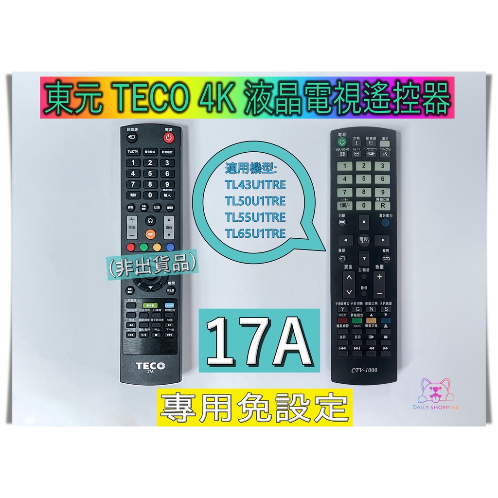 東元TECO 17A 液晶電視機遙控器 TL43U1TRE TL50U1TRE TL55U1TRE TL65U1TRE