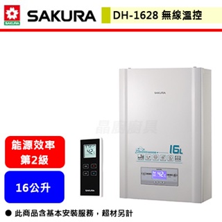 【櫻花牌 DH-1628】 熱水器 16L熱水器 無線遙控熱水器 數位恆溫熱水器 強制排氣熱水器(部分地區含基本安裝)