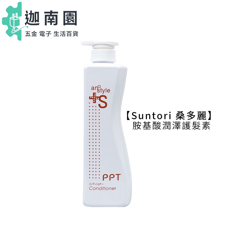 【Suntori 桑多麗】胺基酸潤澤護髮素 700ml an style ppt 護髮素 極受損 護髮 日本 公司貨