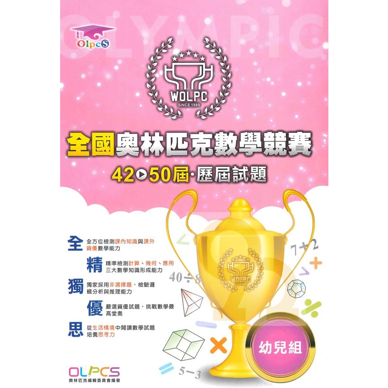 蔡坤龍國小42-50屆歷屆全國奧林匹克數學競賽試題幼兒組