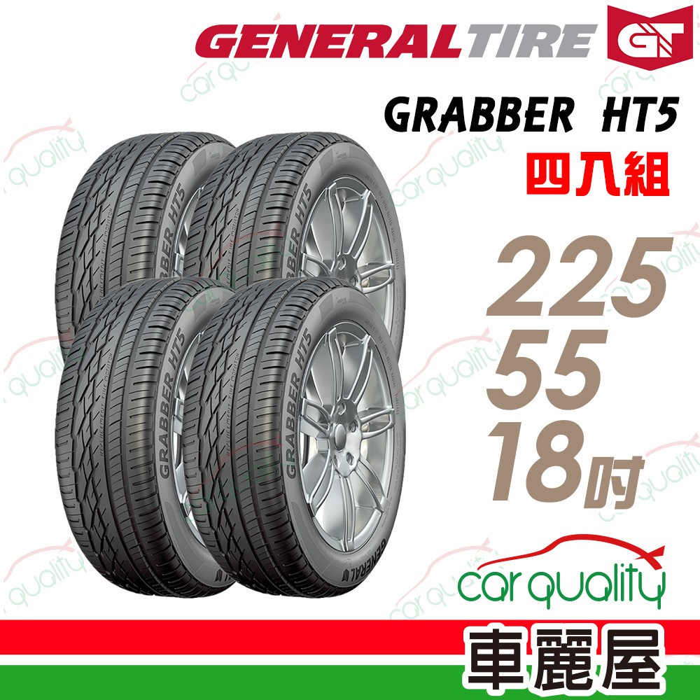 【General Tire將軍】GRABBER HT5 舒適操控輪胎_四入_2255518_送安裝+四輪定位(車麗屋)