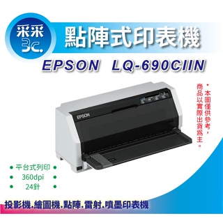 【采采3C+含稅】EPSON LQ-690CIIN/LQ-690/690CIIN 網路點陣印表機 另有無網路款