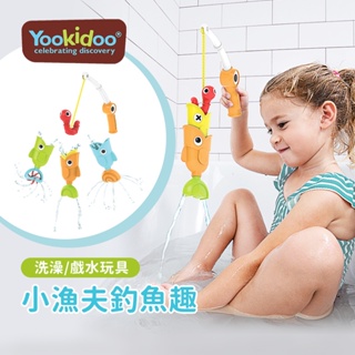 Yookidoo 以色列 洗澡/戲水玩具 小漁夫釣魚趣 兒童玩具