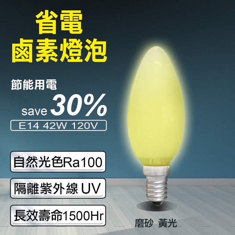 省電鹵素燈泡42W 黃光（尖型）E14 E27燈頭