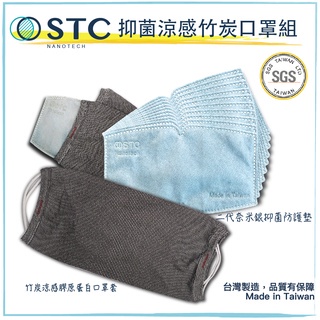 [STC Nanotech] 1入組 竹炭涼感膠原蛋白口罩+銀離子防護墊套組 防疫 抗菌 台灣製造 現貨