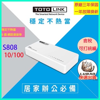 《LuBao》✨快速出貨✨TOTOLINK S808 8埠 家用迷你乙太網路交換器