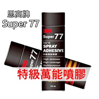 3M 思高牌 SUPER 77 特級萬能噴膠 745ML