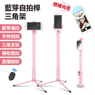 《帶補光燈 藍芽自拍桿 三角架》送收納袋！1.7M 腳架 自拍架 手機直播支架 美顏補光 抖音神器三角架 198【FAI