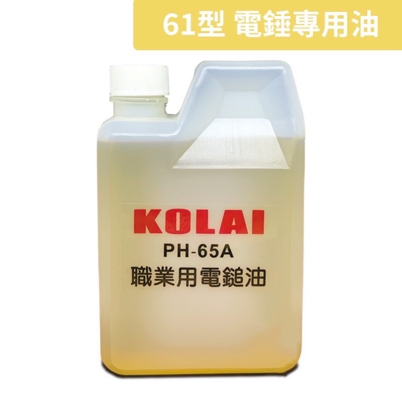 格萊 KOLAI 電鎚油 65型 日立PH-65A 電鎚專用油 鎚鑽油 電動鎚潤滑油 電動油