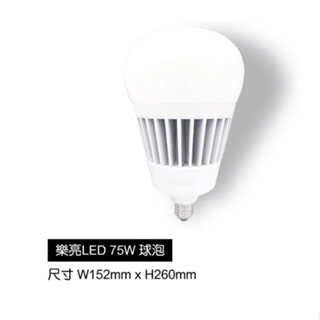 樂亮 LED 燈泡 75W E27燈頭 省電燈泡 全電壓 IP65 回購熱銷款75W取代100W傳統螺旋