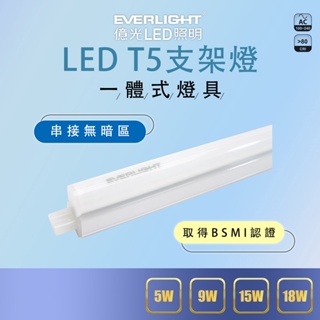 【億光】 1尺5W 2尺9W 3尺15W 4尺18W LED 支架燈 層板燈 串接燈 T5 全電壓