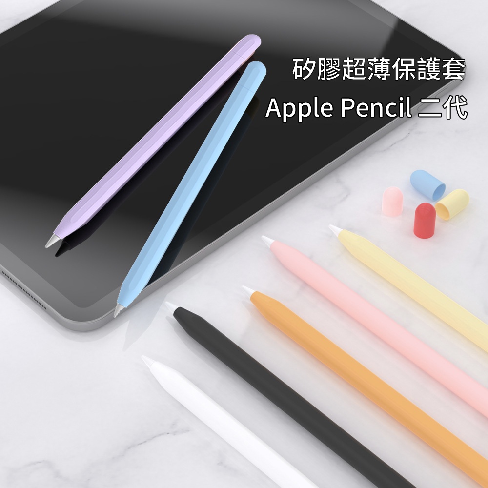Apple iPad Pencil 2代 超薄 素色 矽膠筆套 多色彩 手寫筆 保護套 二代筆 觸控筆 筆套