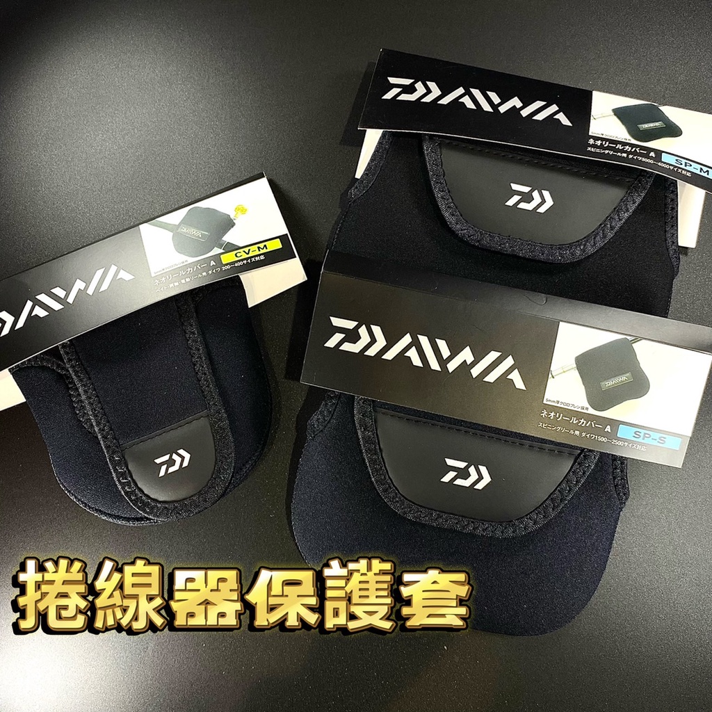 三郎釣具//Daiwa 捲線器保護套 捲線器袋 捲線器收納包 捲線器包 紡車捲線器袋