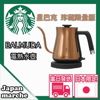 【STARBUCKS】日本 限定 星巴克 X BALMUDA百慕達 聯名 電熱水壺 手沖壺 咖啡壺 咖啡
