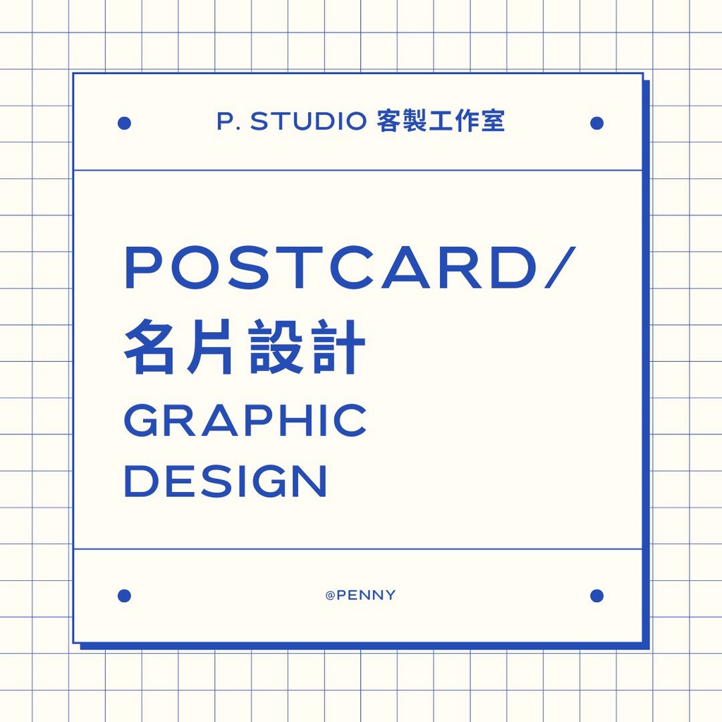 P. STUDIO 客製工作室 | 名片設計 | LOGO設計 | 平面設計 | 廣告設計 | DM設計