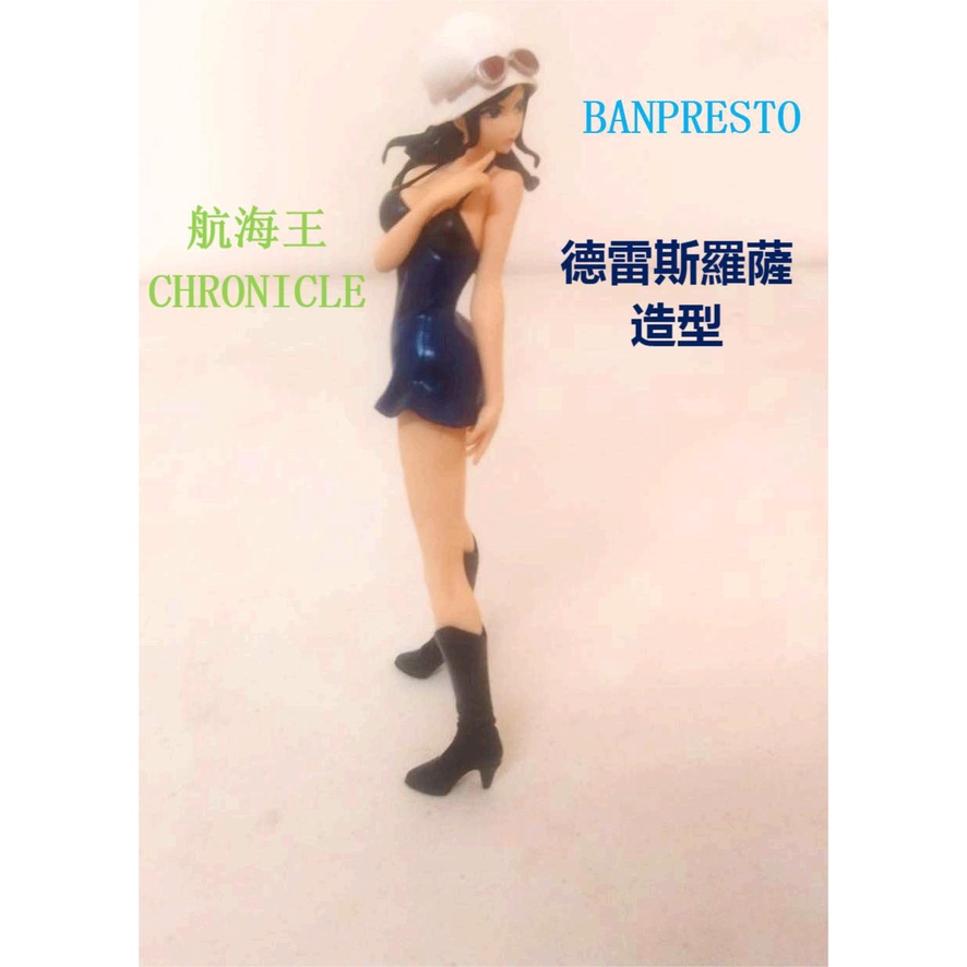 **BANPRESTO 景品 海賊王 航海王 CHRONICLE G&amp;G 妮可羅賓 德雷斯羅薩造型*無證*