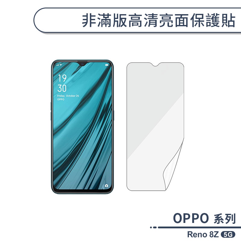 OPPO Reno 8Z 5G 非滿版高清亮面保護貼 保護膜 螢幕貼 螢幕保護貼 軟膜 非玻璃貼 不碎邊