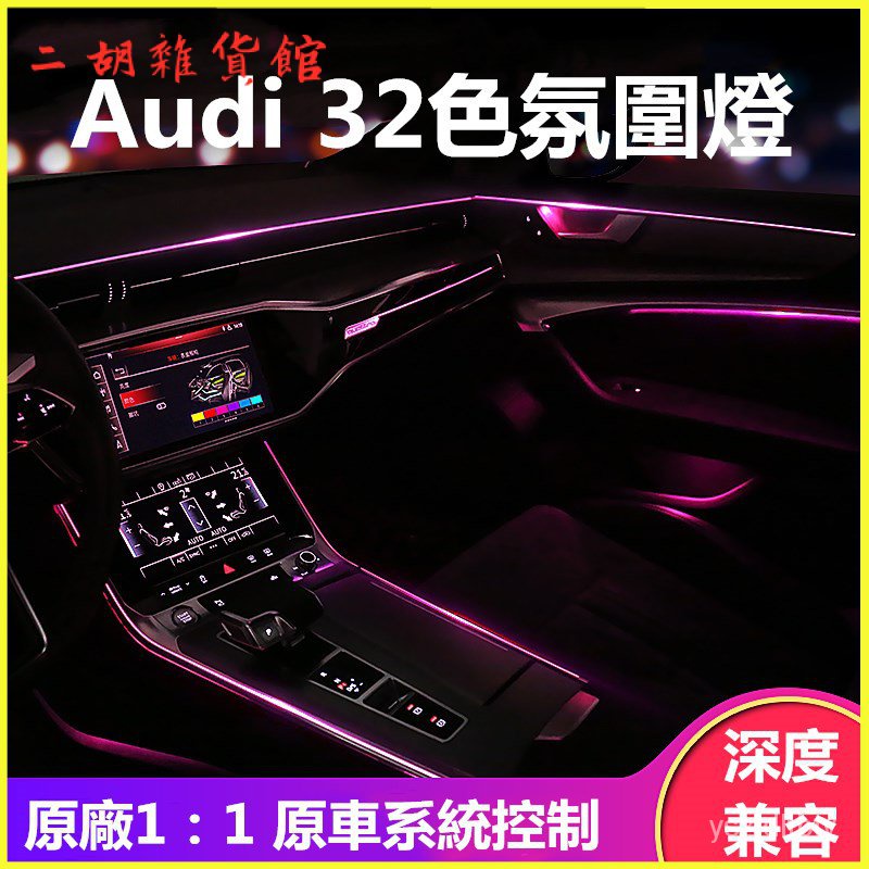 Audi A6/Q5/A4/A5氛圍燈32色專用車內氣氛燈 汽車氣氛燈 氣氛燈 氛圍燈 車內氣氛燈 汽車 氣氛燈 氣氛燈