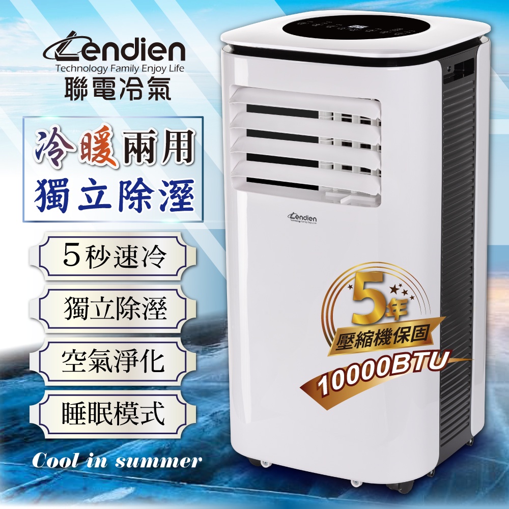 【LENDIEN聯電】廠商現貨直送!! 10000BTU多功能冷暖型移動式冷氣機/空調