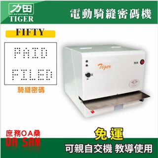 力田 虎印 Tiger FIFTY 電動 騎縫密碼打孔機 到府安裝教學