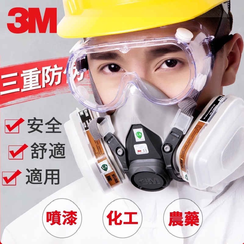 [台灣出貨👍特惠] 3M 防毒面具 噴漆6200防飛沫防塵化工氣體專用防護面罩貝俱呼吸頭罩