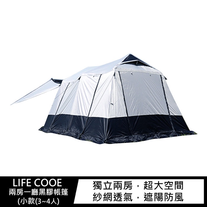 【妮可3C】LIFE COOE 兩房一廳黑膠帳篷(小款(3~4人) 露營