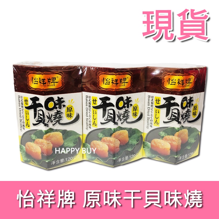 【怡祥牌】現貨 好市多 costco 代購 原味干貝味燒 120g 干貝醬