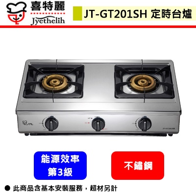 【喜特麗 JT-GT201SH】瓦斯爐 傳統台爐 雙口定時台爐(部分地區含基本安裝)